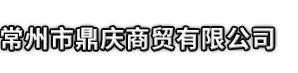 云浮市鼎庆商贸有限公司